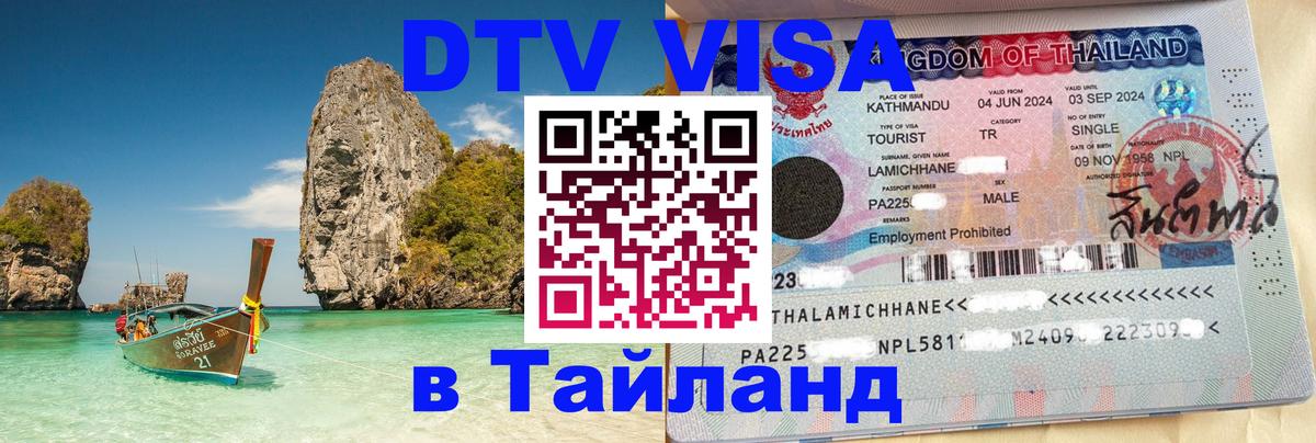 Долгосрочная виза DTV в Тайланд 