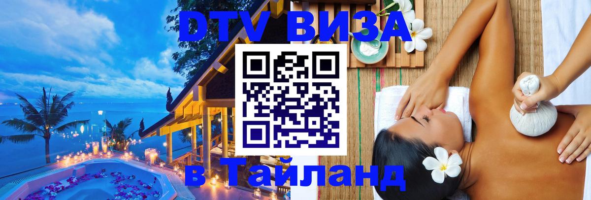 Destination Thailand Visa (DTV виза) 