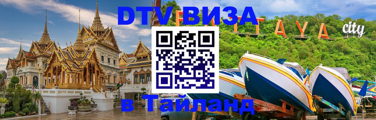 Сколько стоит DTV виза — актуальные цены, оформление даже без документов - Самуи  19.11.2025 